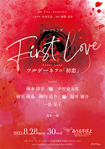 『First Love〜ツルゲーネフの「初恋」〜』