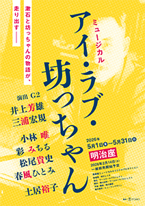 ミュージカル『アイ・ラブ・坊っちゃん』