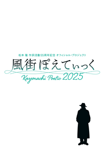 「⾵街ぽえてぃっく2025」