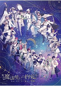 舞台『魔法使いの約束』きみに花を、空に魔法を　後編