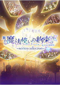 舞台『魔法使いの約束』オーケストラ音楽祭～series collection～