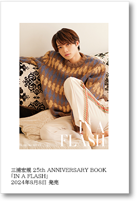 三浦宏規 25th ANNIVERSARY BOOK 「IN A FLASH」2024年8月8日発売