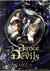 ミュージカル「Dance with Devils〜D.C.〜」