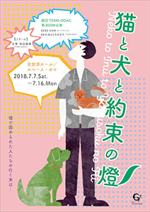 劇団TEAM-ODAC第30回本公演「猫と犬と約束の燈2018-夏」
