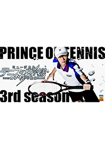 ミュージカル「テニスの王子様」３rdシーズン 青学vs不動峰