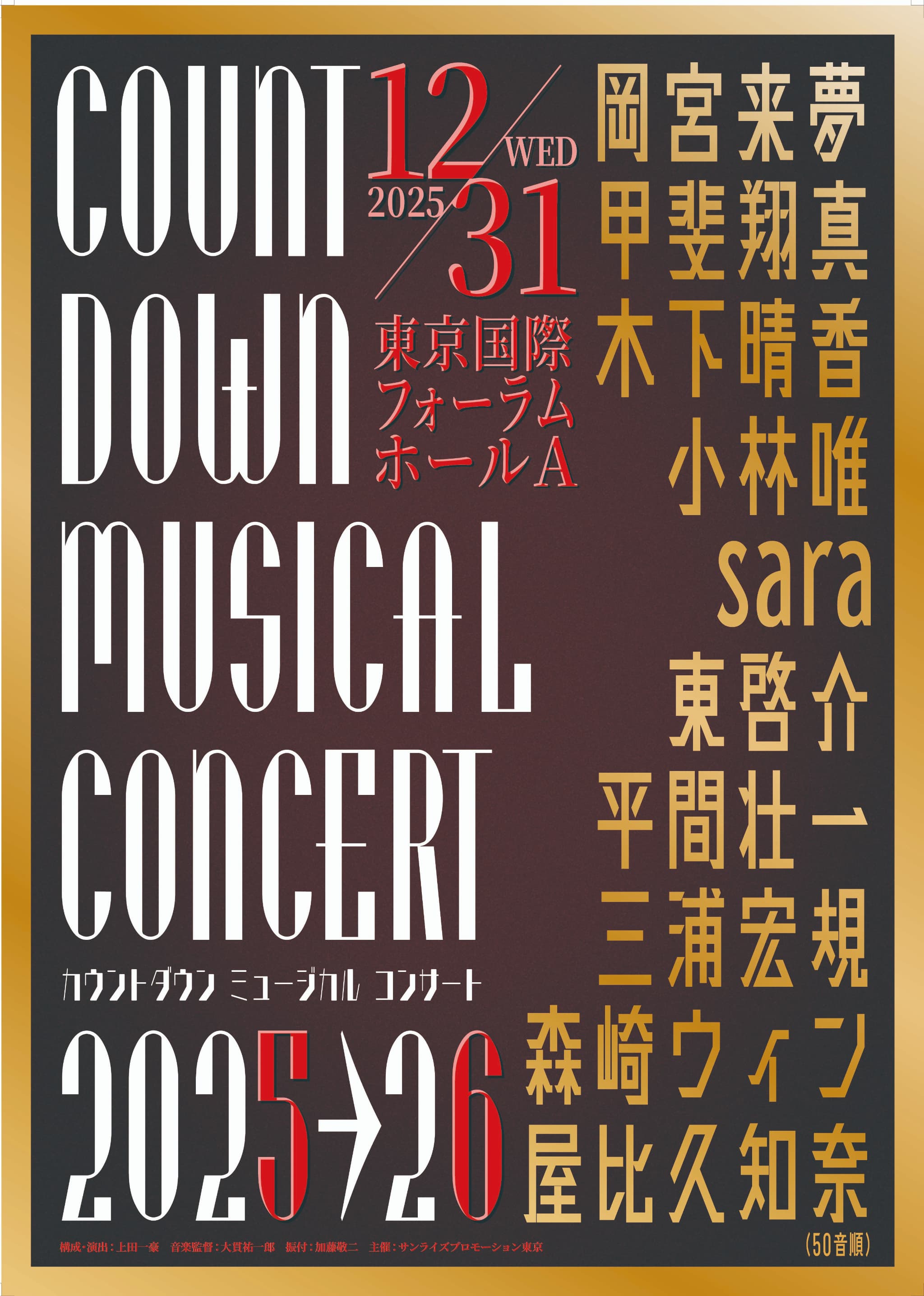 『カウントダウンミュージカルコンサート2025→26』