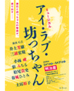 ミュージカル『アイ・ラブ・坊っちゃん』
