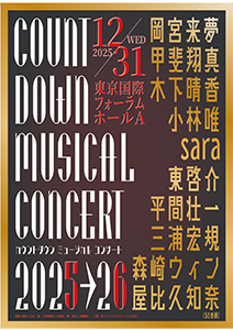 『カウントダウンミュージカルコンサート2025→26』