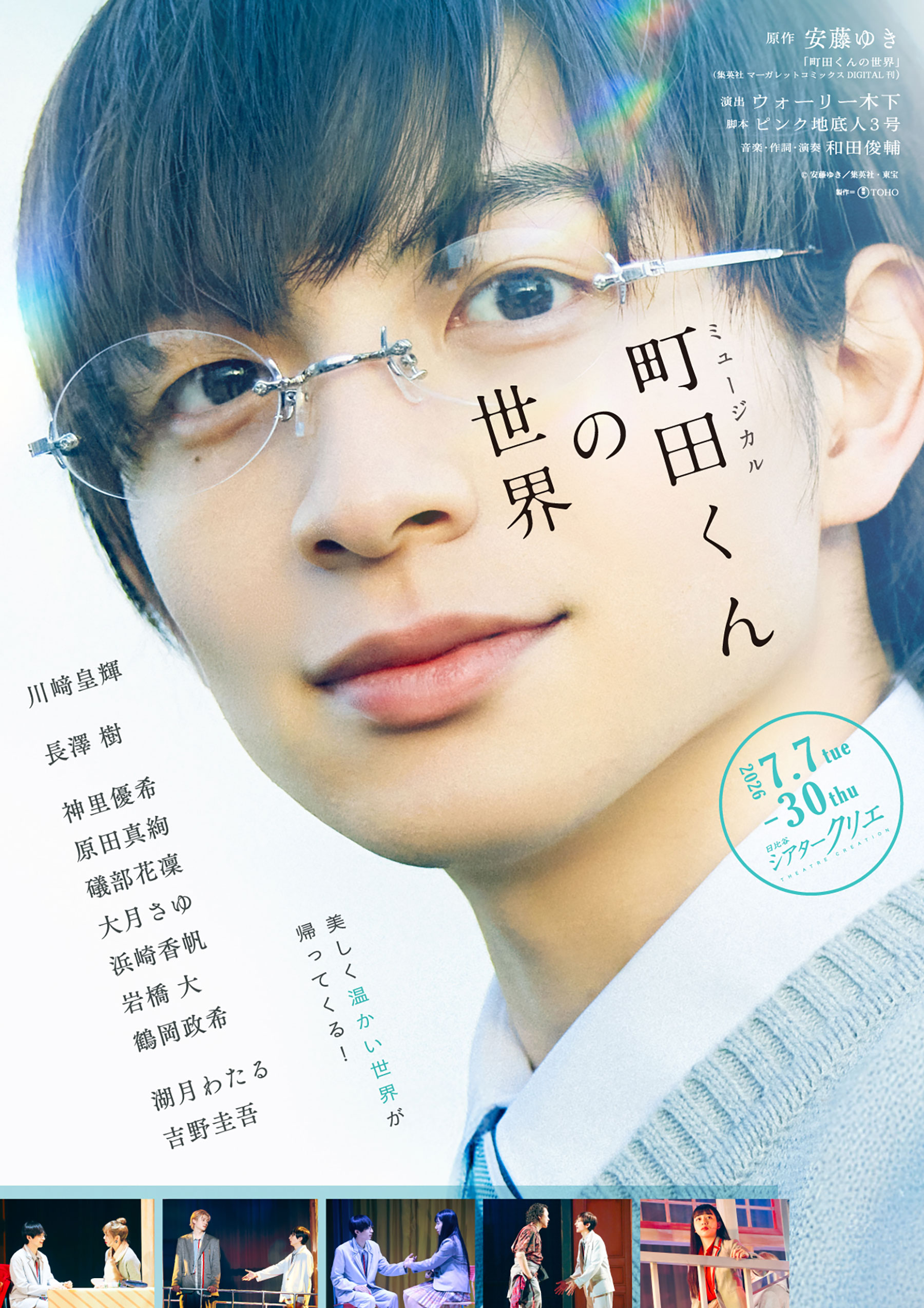 ミュージカル町田くんの世界2026