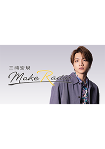 三浦宏規 MAKE RADIO
