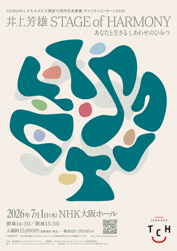 TSURUMIこどもホスピス開設10周年記念事業