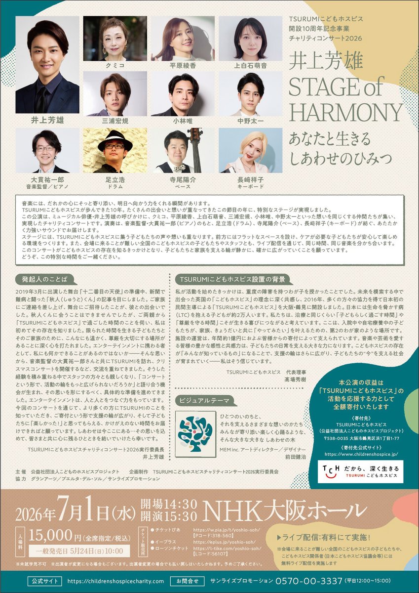 TSURUMIこどもホスピス開設10周年記念事業
